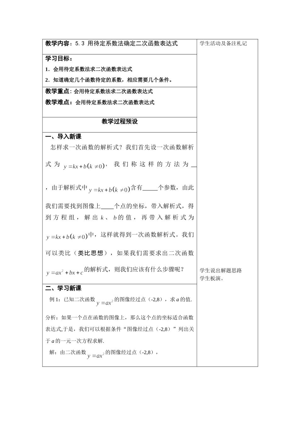 九年级下册数学苏科5.3 用待定系数法确定二次函数表达式.doc_第1页