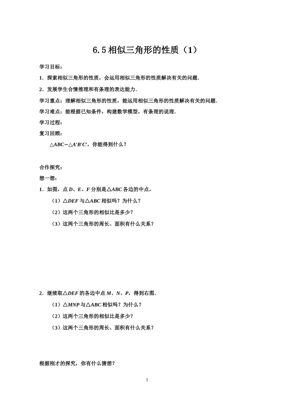 九年级下册数学苏科6.5 相似的三角形性质（1）.doc_第1页