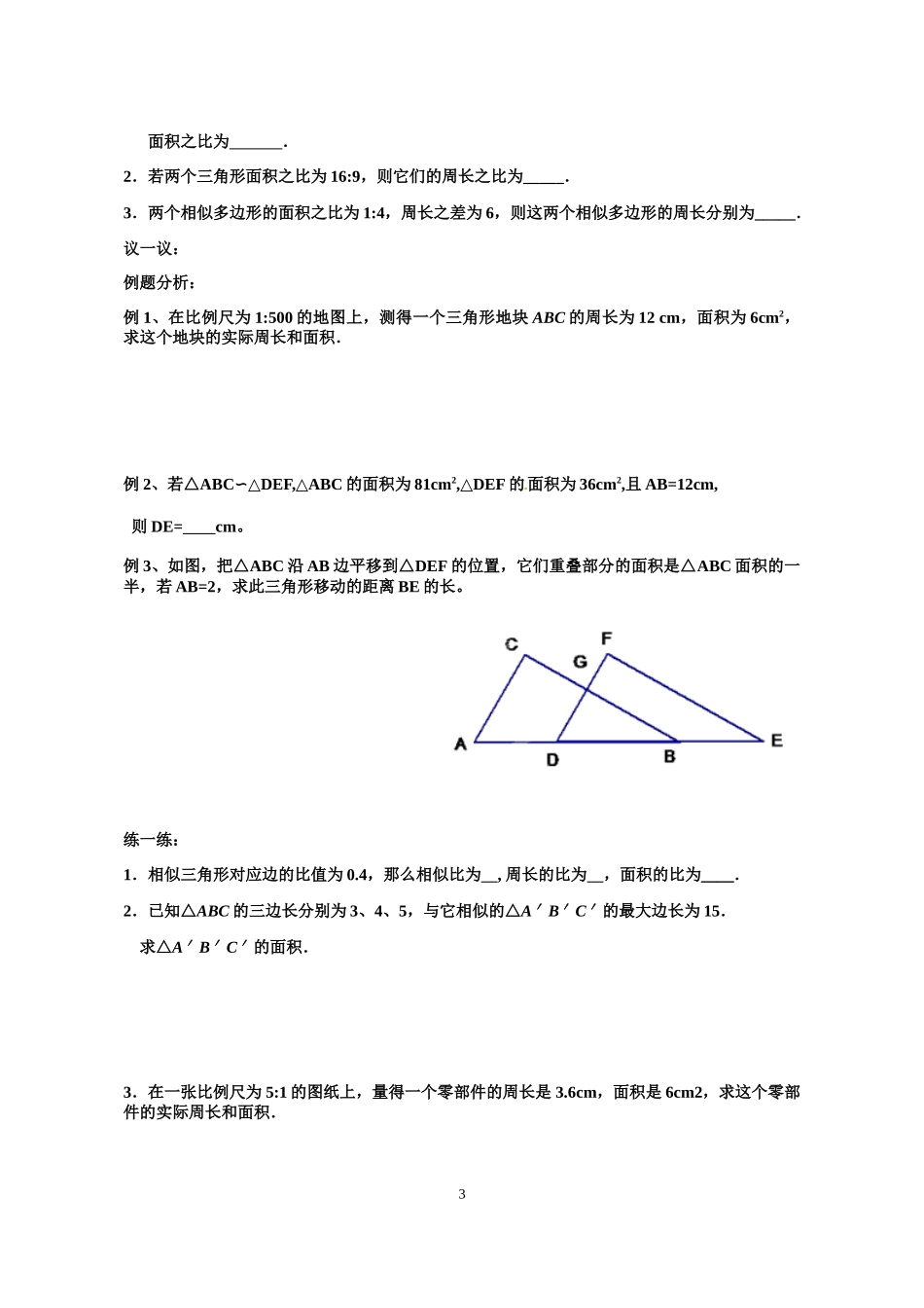 九年级下册数学苏科6.5 相似的三角形性质（1）.doc_第3页