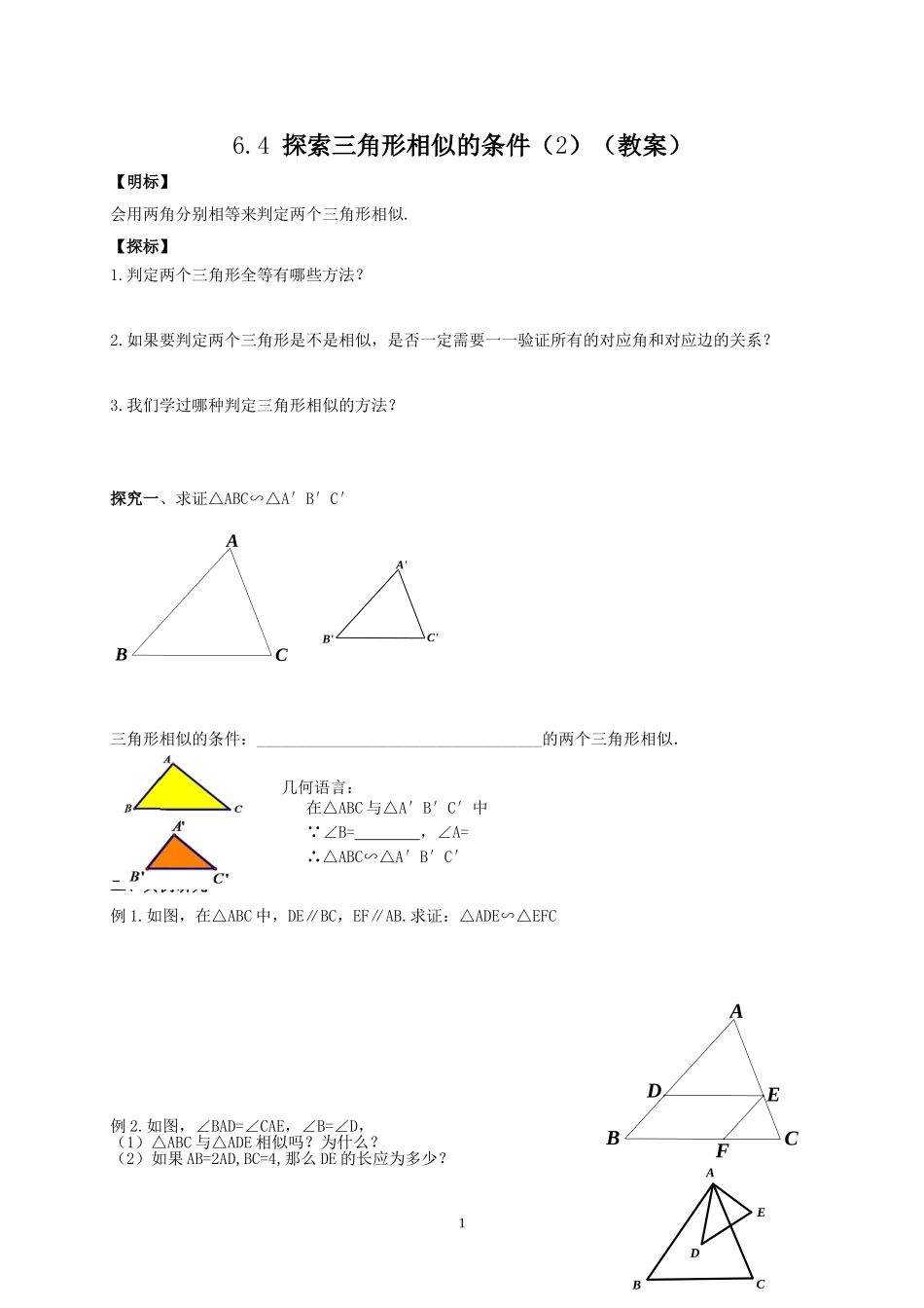 九年级下册数学苏科6.4 探索三角形相似的条件（2）.doc_第1页