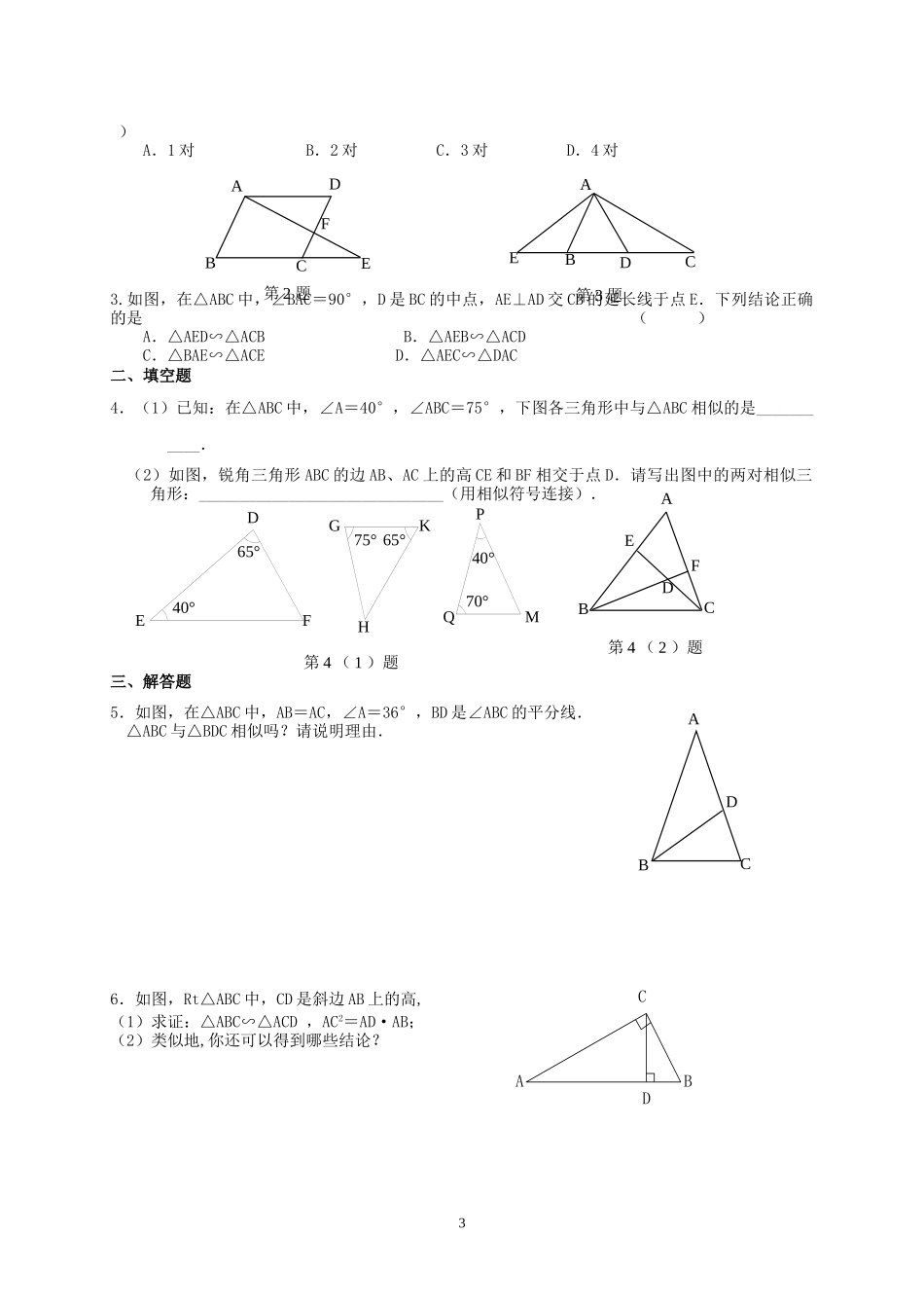 九年级下册数学苏科6.4 探索三角形相似的条件（2）.doc_第3页