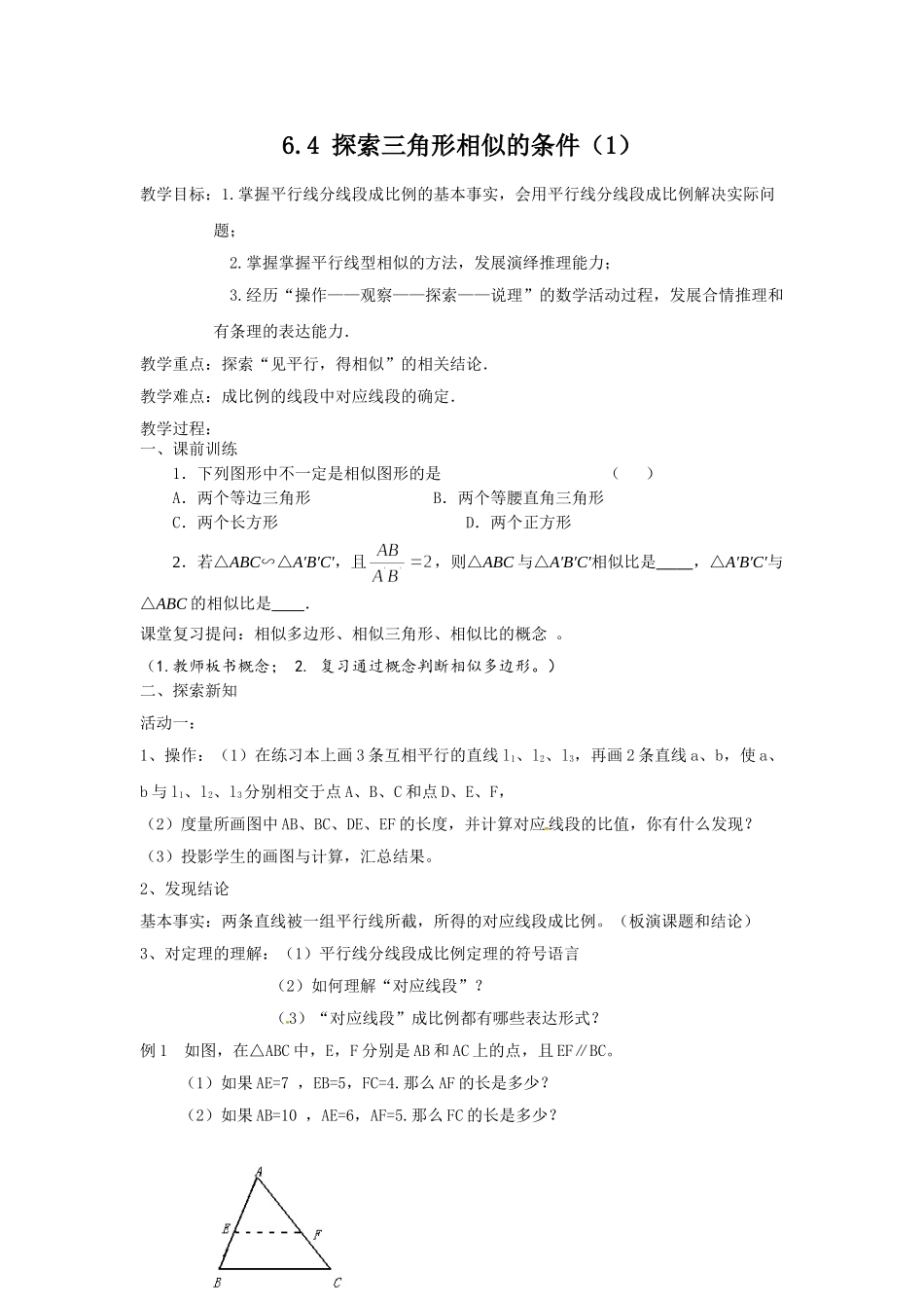 九年级下册数学苏科6.4 探索三角形相似的条件（1）.doc_第1页