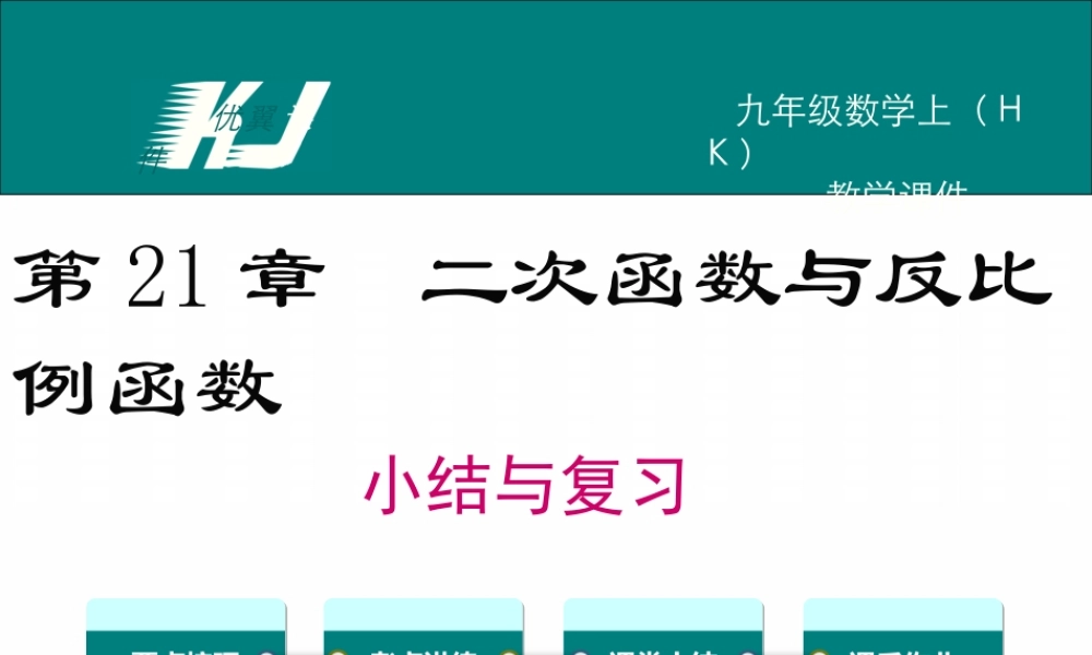 第21章 小结与复习.ppt