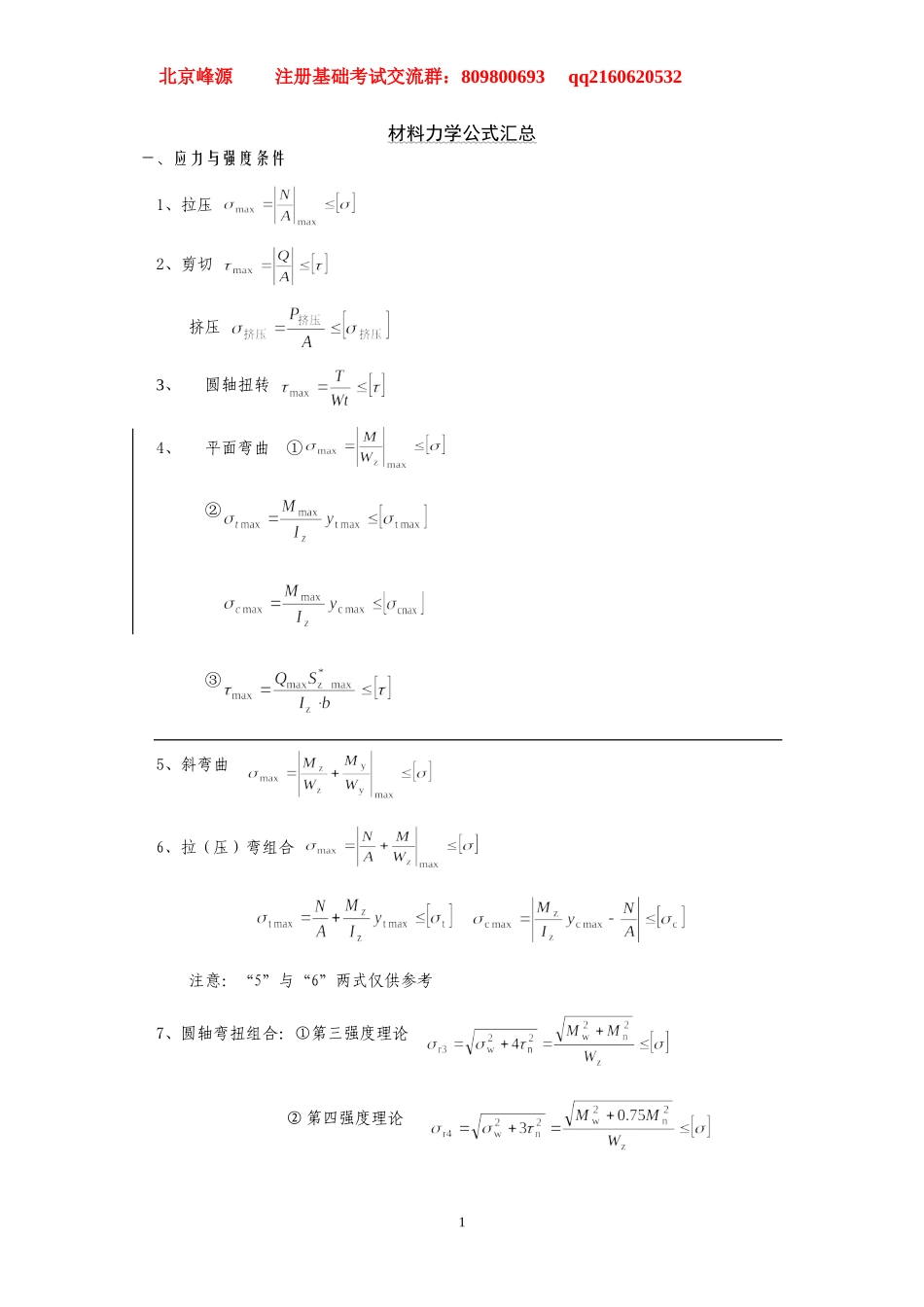 北京峰源 材料力学公式汇总.doc_第1页