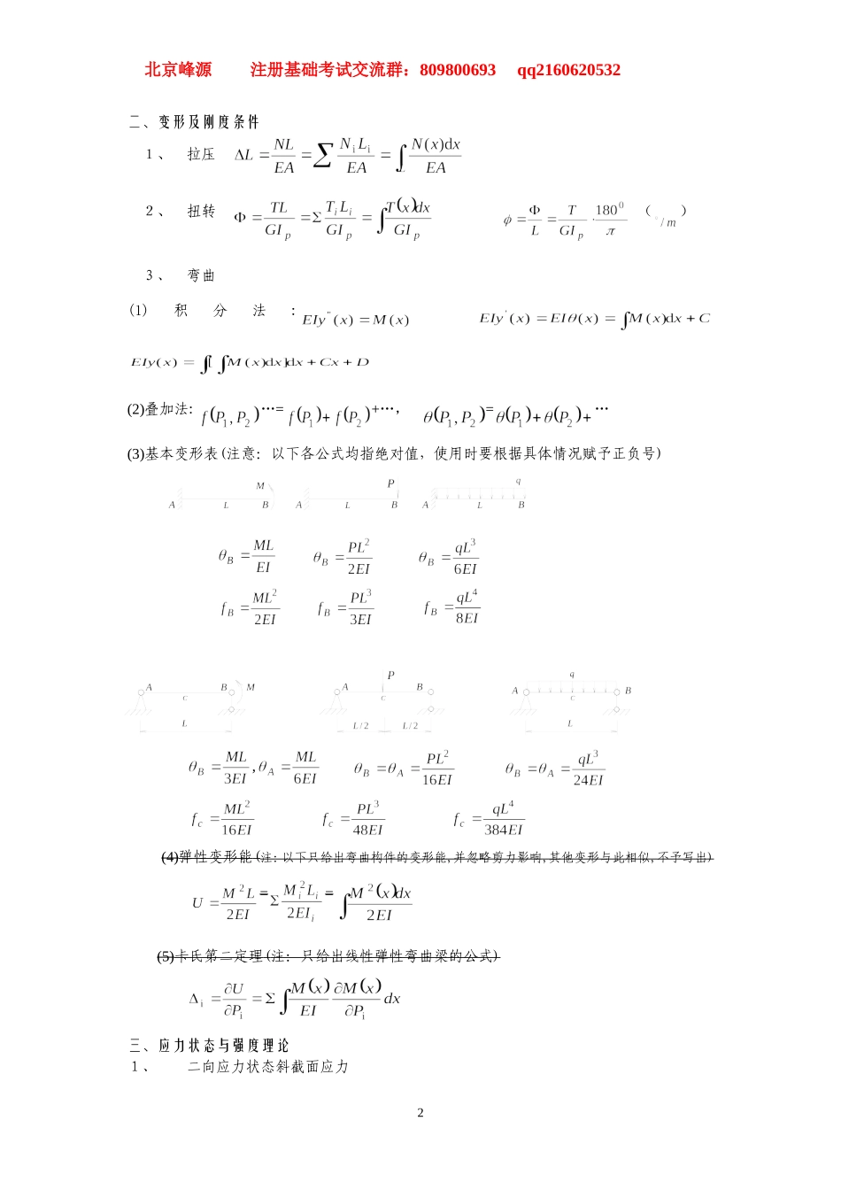北京峰源 材料力学公式汇总.doc_第2页