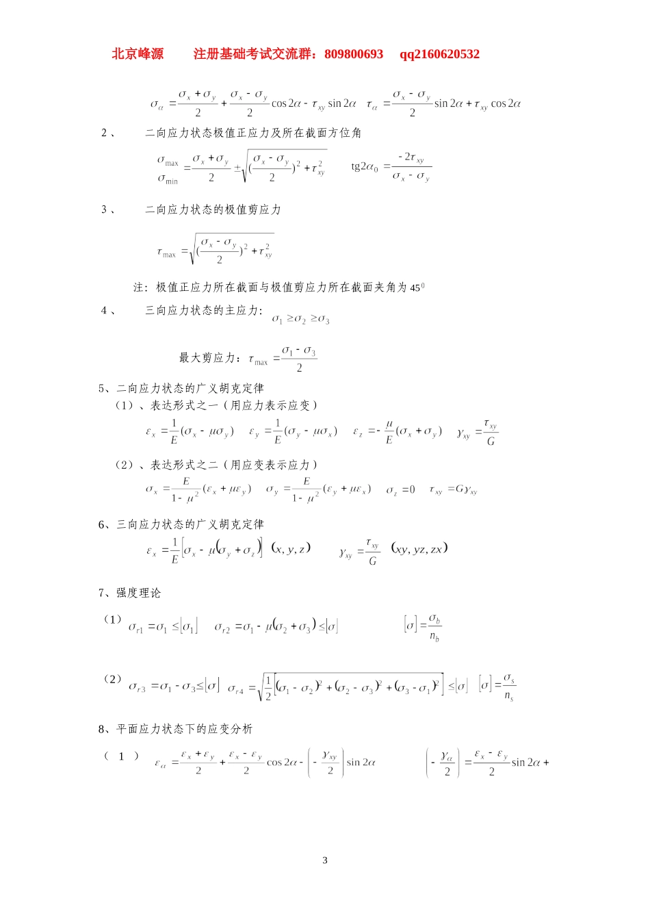北京峰源 材料力学公式汇总.doc_第3页