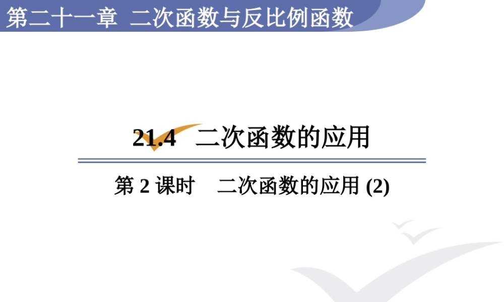 第2课时二次函数的应用(2).ppt
