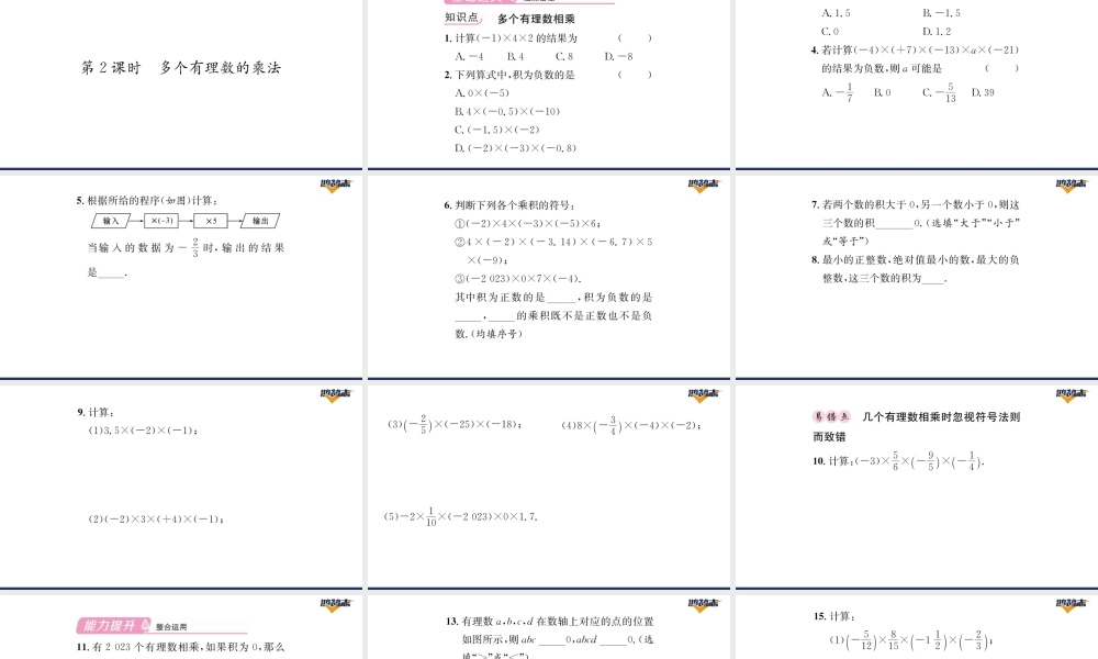 第2课时多个有理数的乘法.pptx