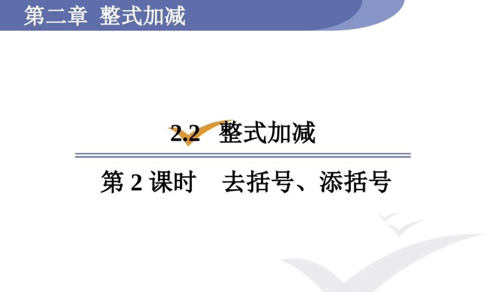 第2课时去括号、添括号.pptx