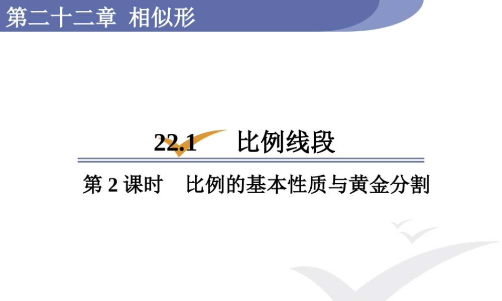 第2课时比例的基本性质与黄金分割 .pptx