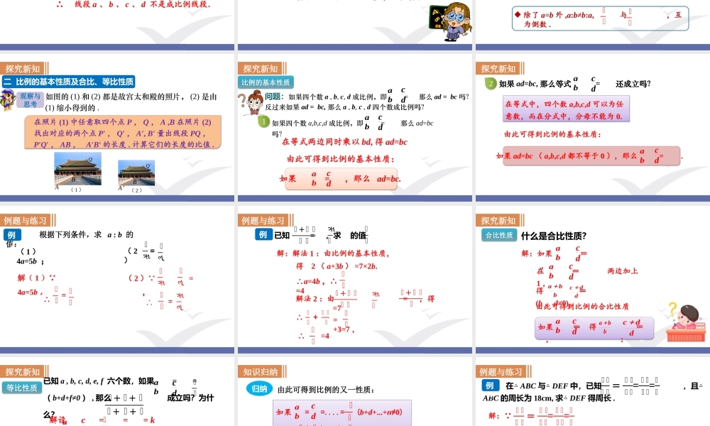 第2课时比例的基本性质与黄金分割 .pptx