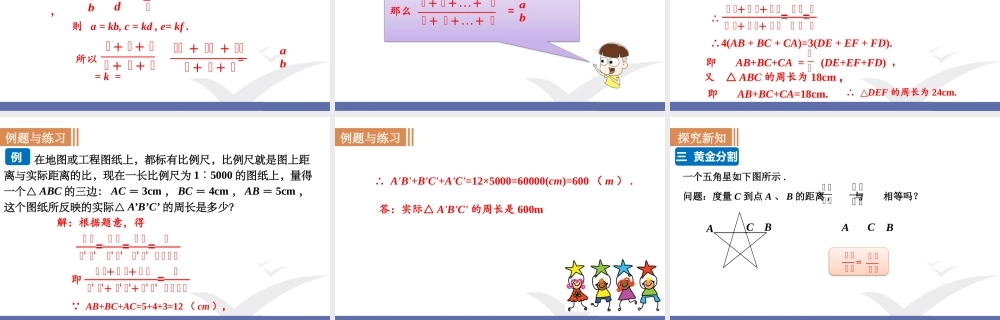 第2课时比例的基本性质与黄金分割 .pptx