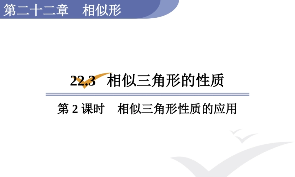 第2课时相似三角形性质的应用.pptx