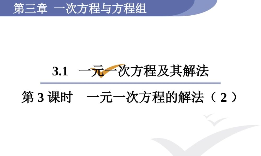 第3课时一元一次方程的解法（2）.pptx