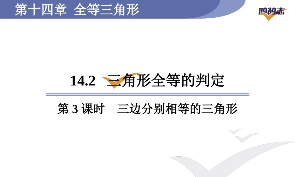 第3课时三边分别相等的三角形.ppt