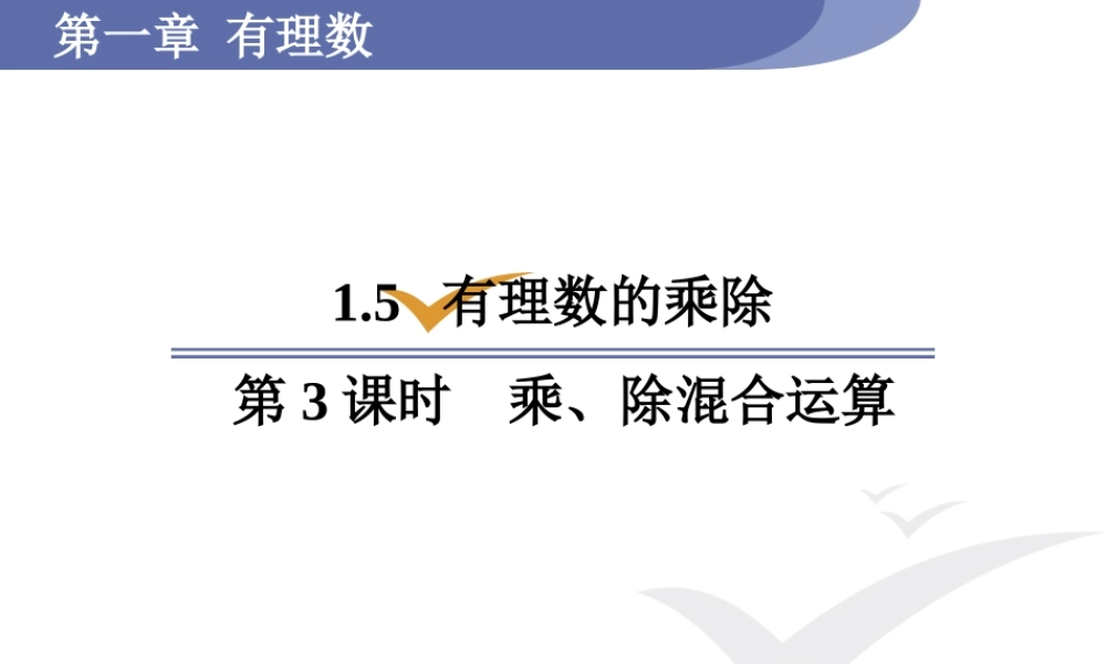 第3课时乘、除混合运算.pptx