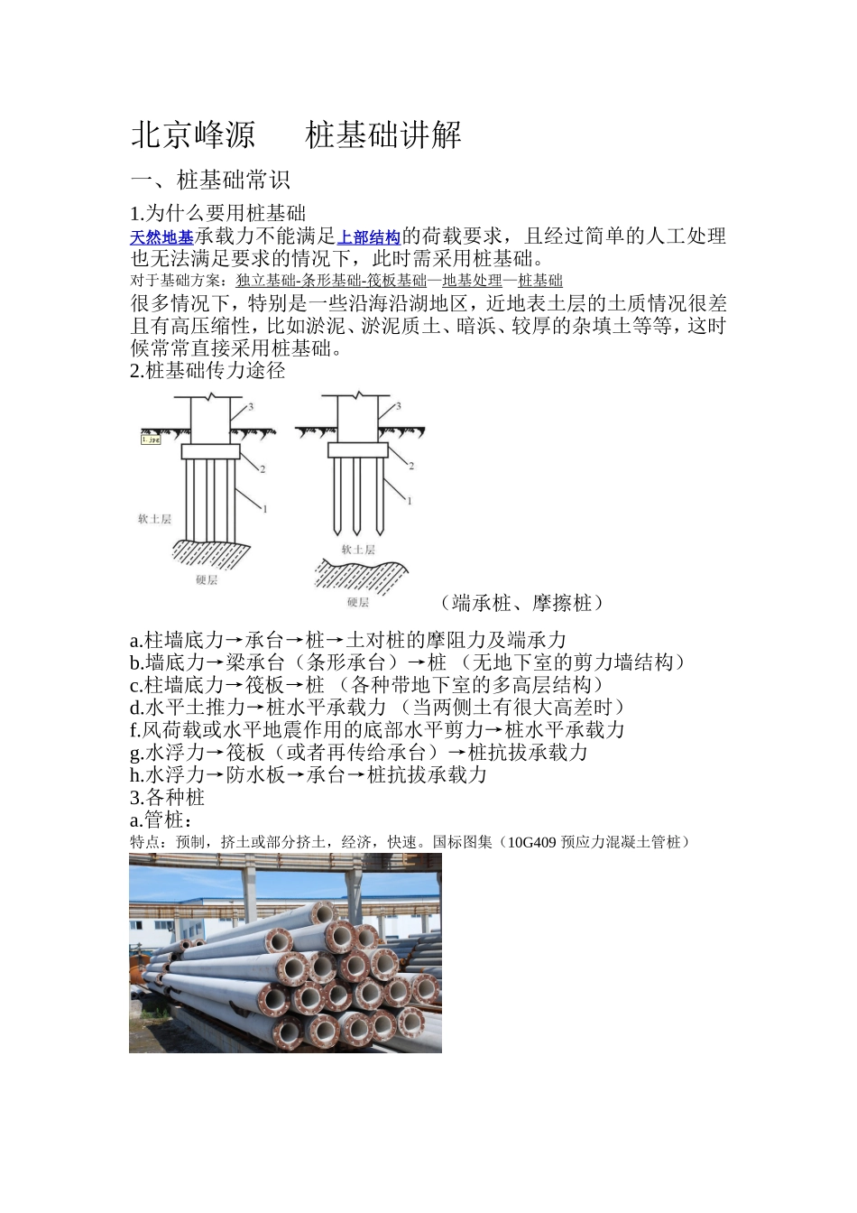 第三期地基基础04 桩基础概念及实例.doc_第1页