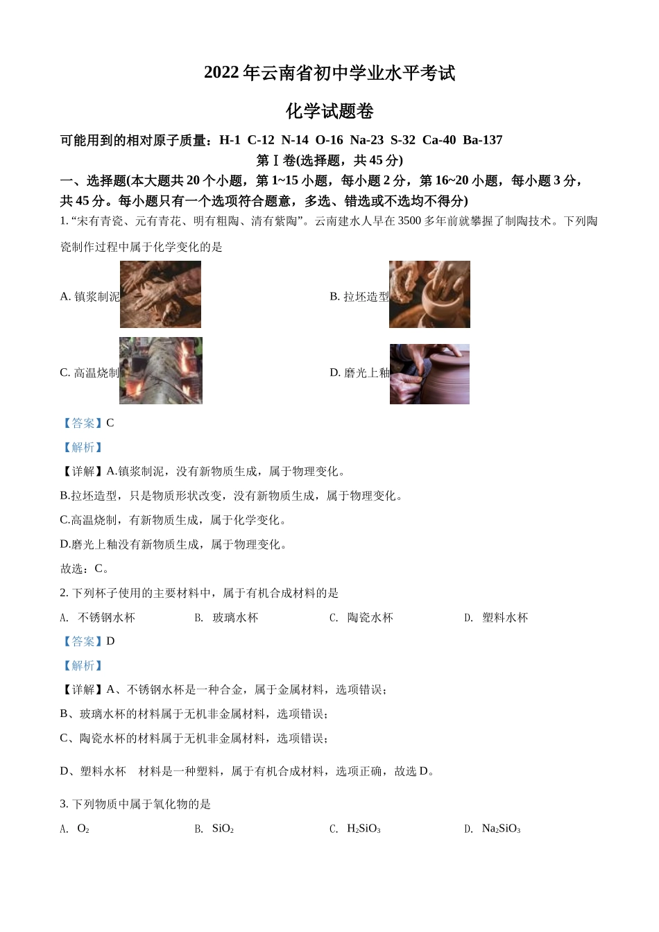 精品解析：2022年云南省中考化学真题（解析版）.docx_第1页