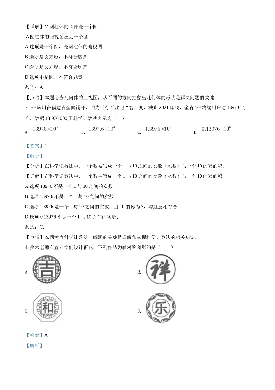 精品解析： 2022年福建省中考数学真题（解析版）.docx_第2页
