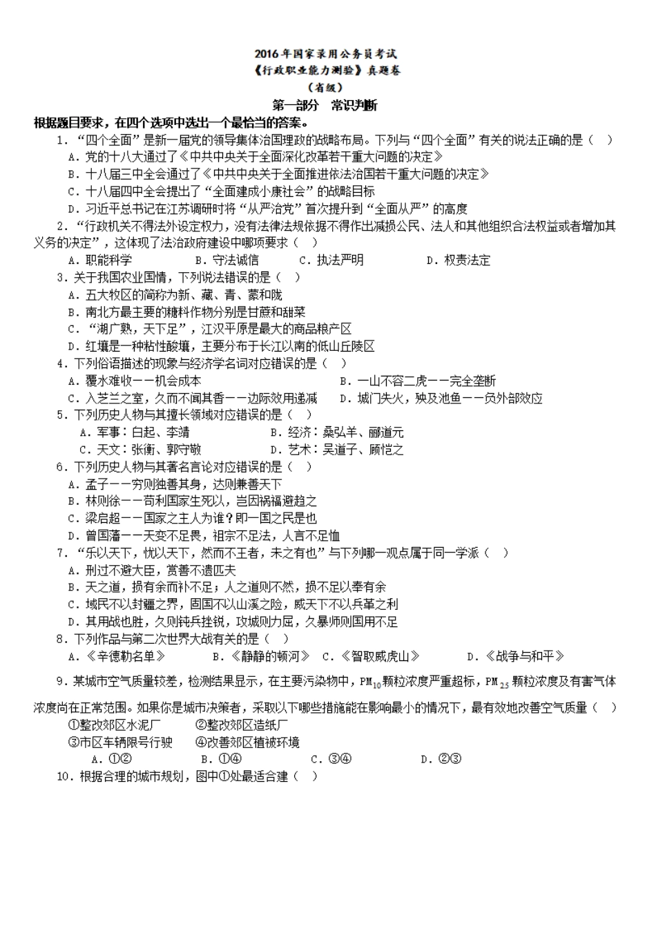 2016年中央、国家机关公务员录用考试行政职业能力测试真题及答案解析省级以上【完整+答案+解析】.pdf_第1页
