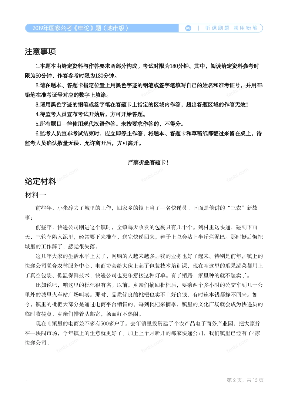 2019年国家公考《申论》题（地市级）翰轩.pdf_第2页