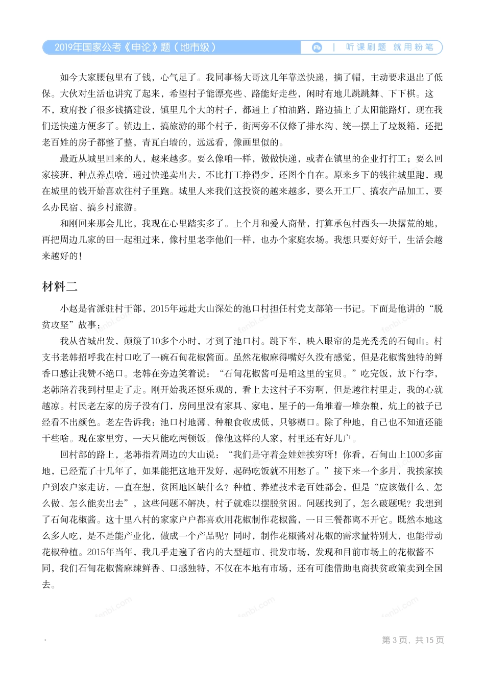 2019年国家公考《申论》题（地市级）翰轩.pdf_第3页