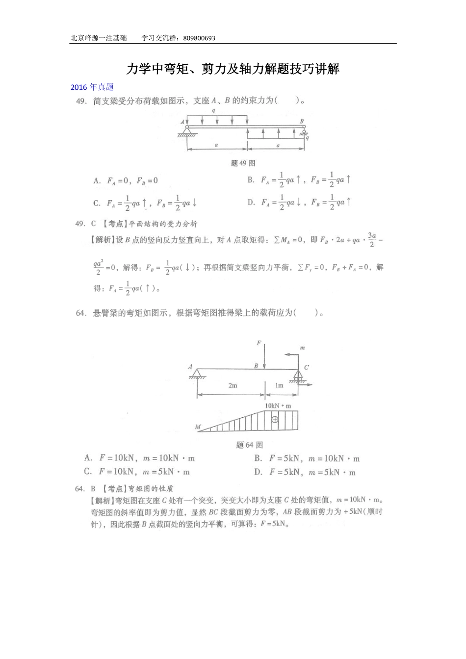 18年一注基础公开课13 力学中弯矩、剪力及轴力解题技巧讲解.pdf_第1页