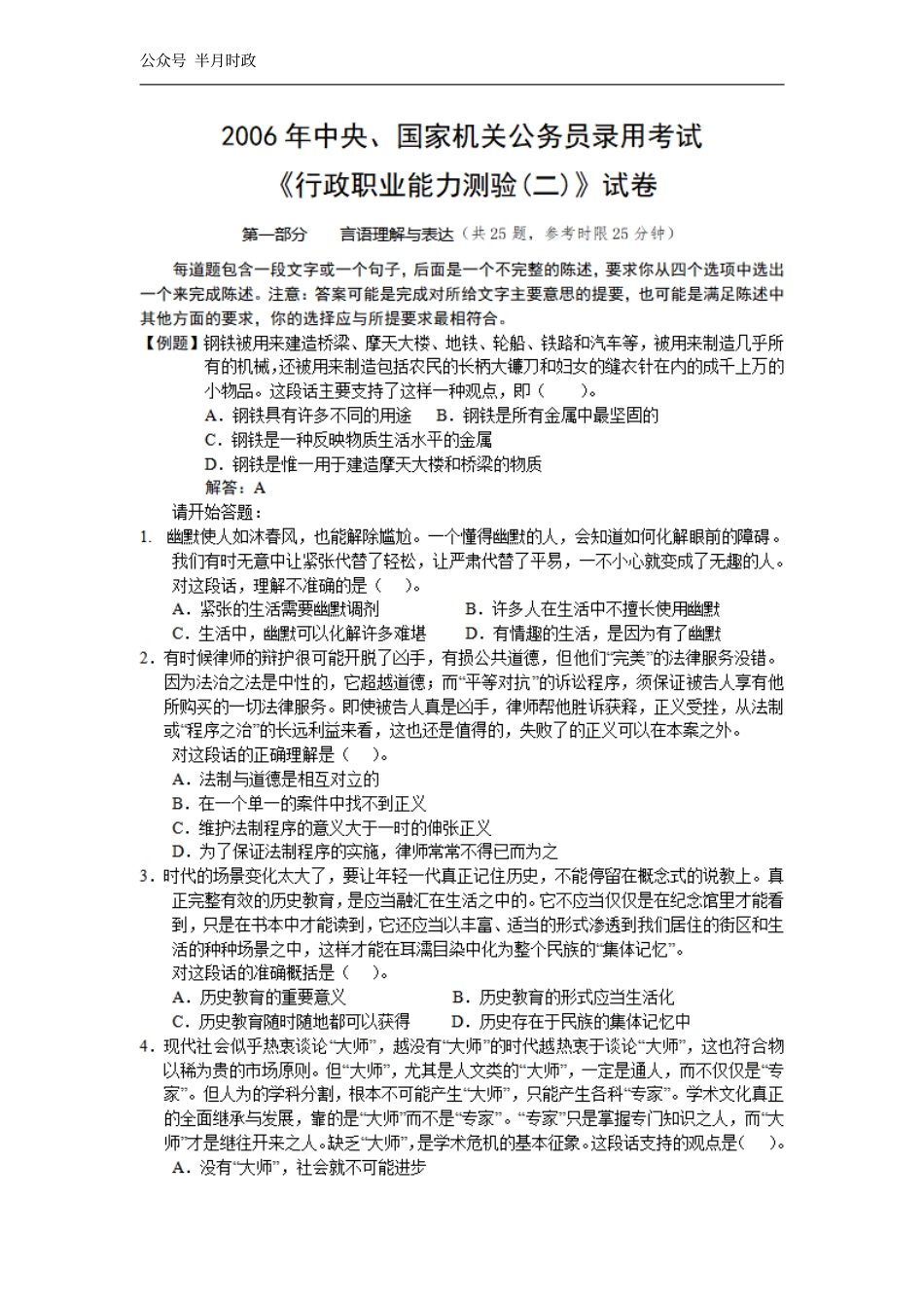 2006年中央、国家机关公务员录用考试行政职业能力测试真题及答案解析(B类)【完整+答案+解析】.pdf_第1页