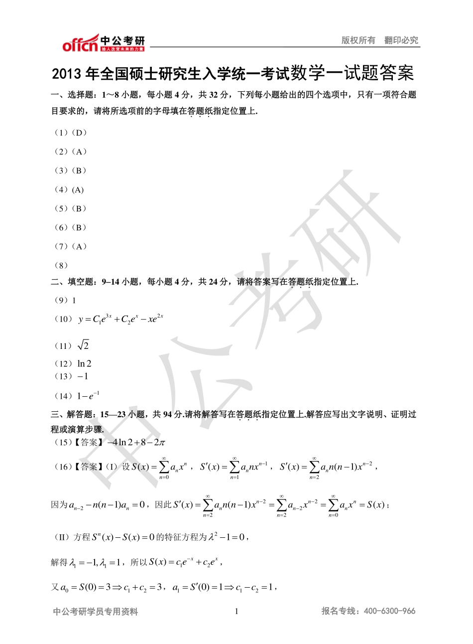 2013年全国硕士研究生入学统一考试数学一试题答案.pdf_第1页