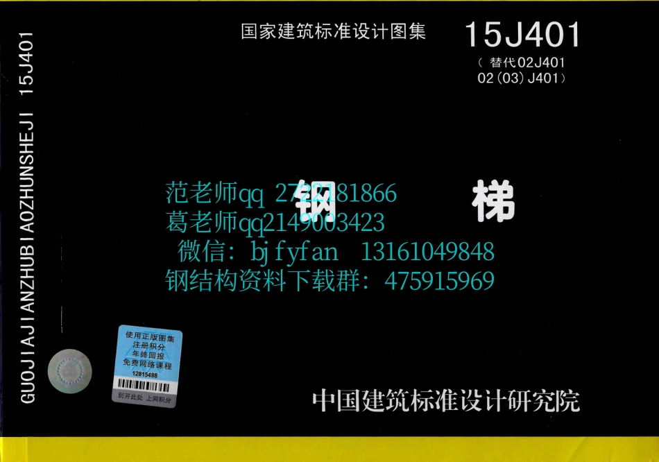 8期钢结构08 15J401 钢梯.PDF_第1页