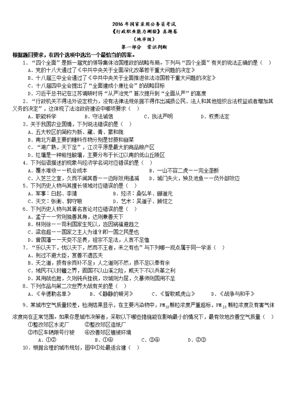 2016年中央、国家机关公务员录用考试行政职业能力测试真题及答案解析地市级【完整+答案+解析】.pdf_第1页