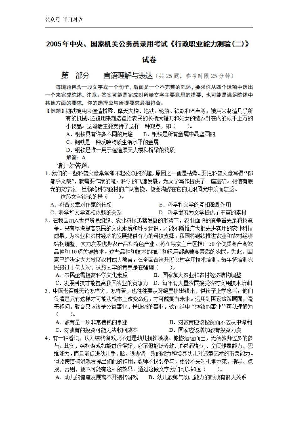 2005年中央、国家机关公务员录用考试行政职业能力测试真题及答案解析(B类)【完整+答案+解析】.pdf_第1页
