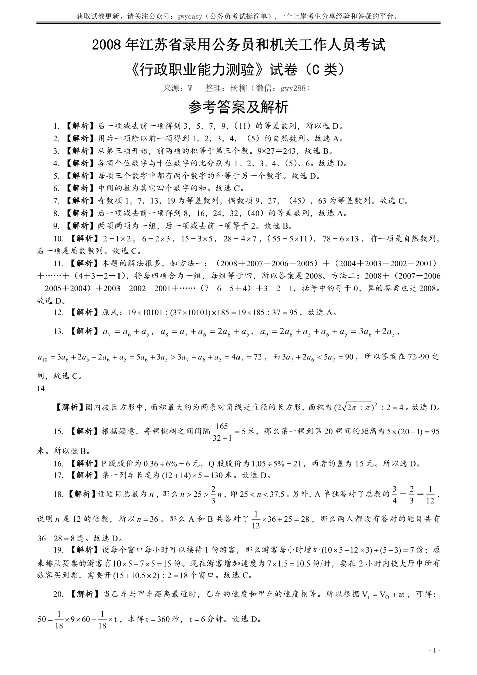 2008年江苏省公务员考试《行测》真题（C类卷）答案及解析（部分题目解析不够详细）.pdf_第1页
