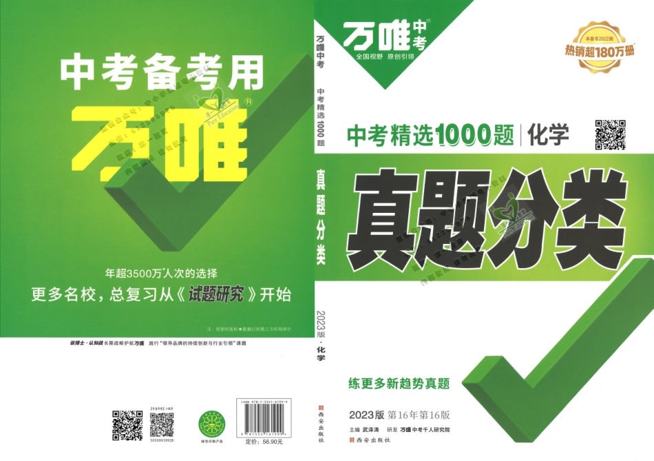 【5】2023版《万唯中考 真题分类》化学.pdf_第1页