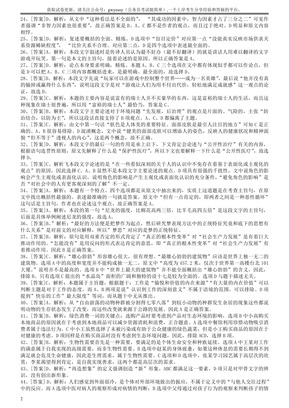 2008年吉林公务员考试《行测》卷甲答案及解析.pdf_第2页