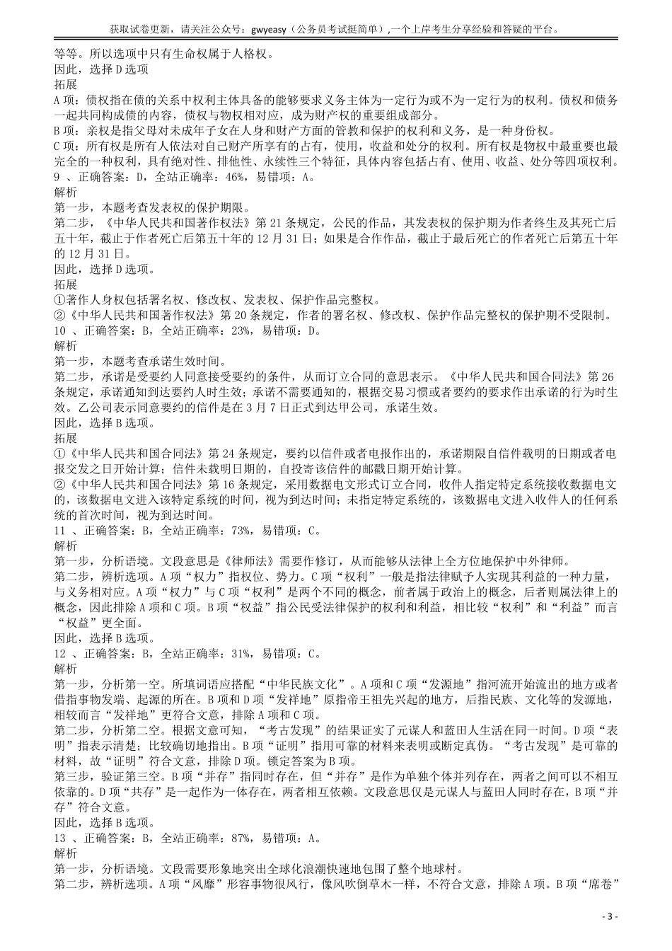 2008年贵州公务员考试《行测》卷答案及解析.pdf_第3页