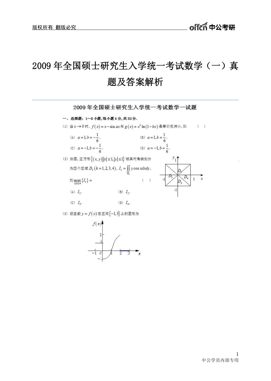 2009年全国硕士研究生入学统一考试数学（一）真题及答案解析.pdf_第1页