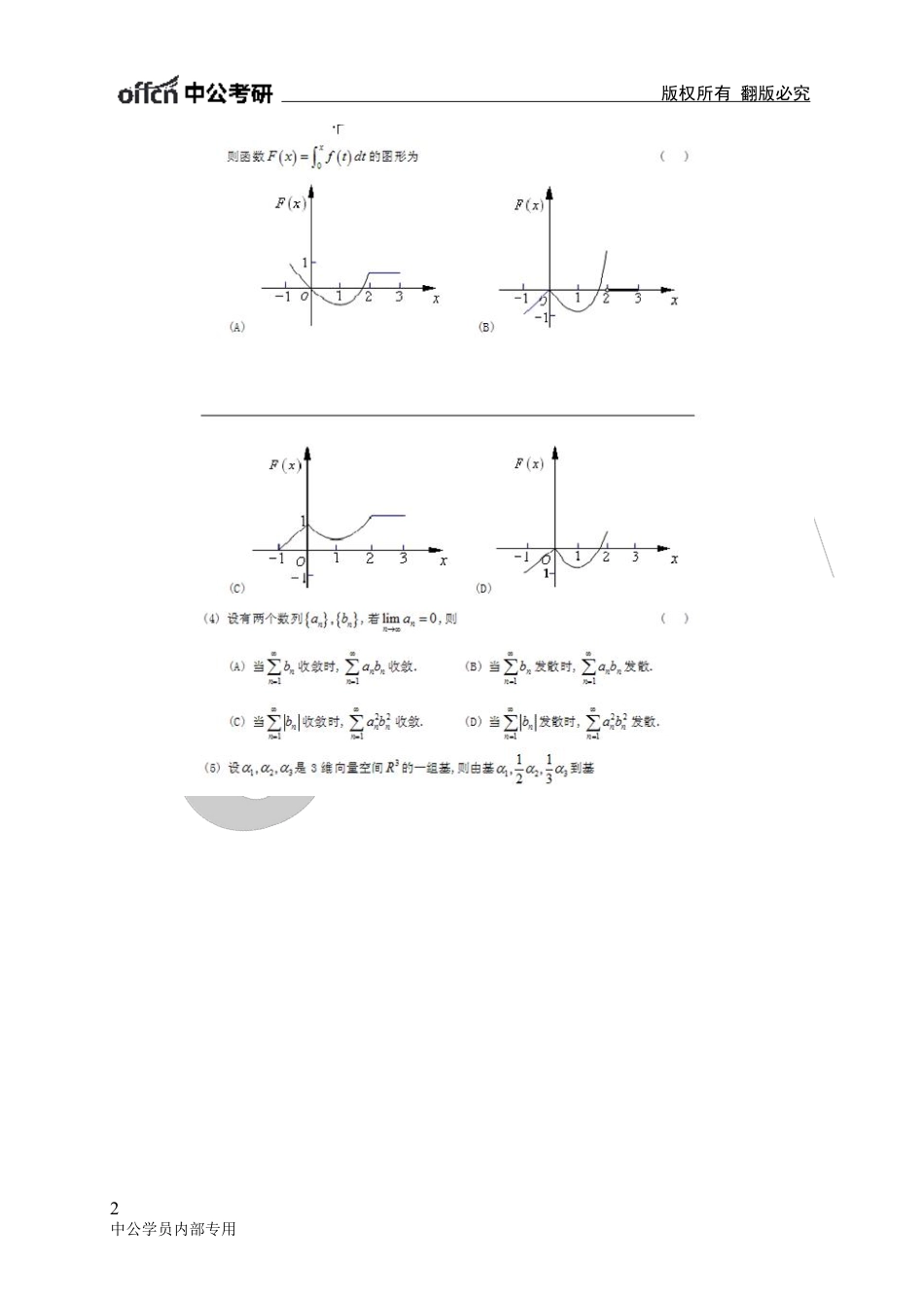 2009年全国硕士研究生入学统一考试数学（一）真题及答案解析.pdf_第2页