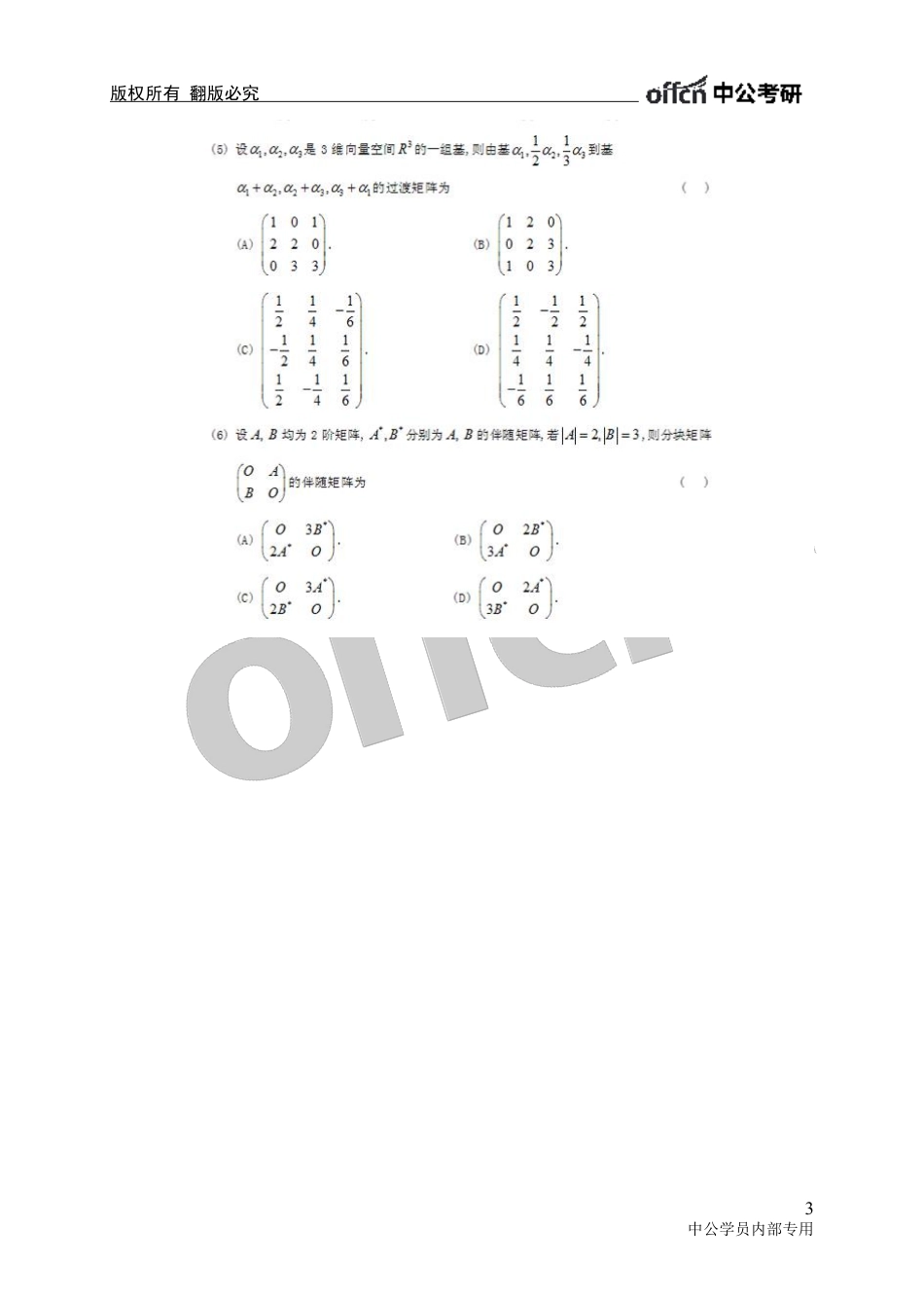 2009年全国硕士研究生入学统一考试数学（一）真题及答案解析.pdf_第3页