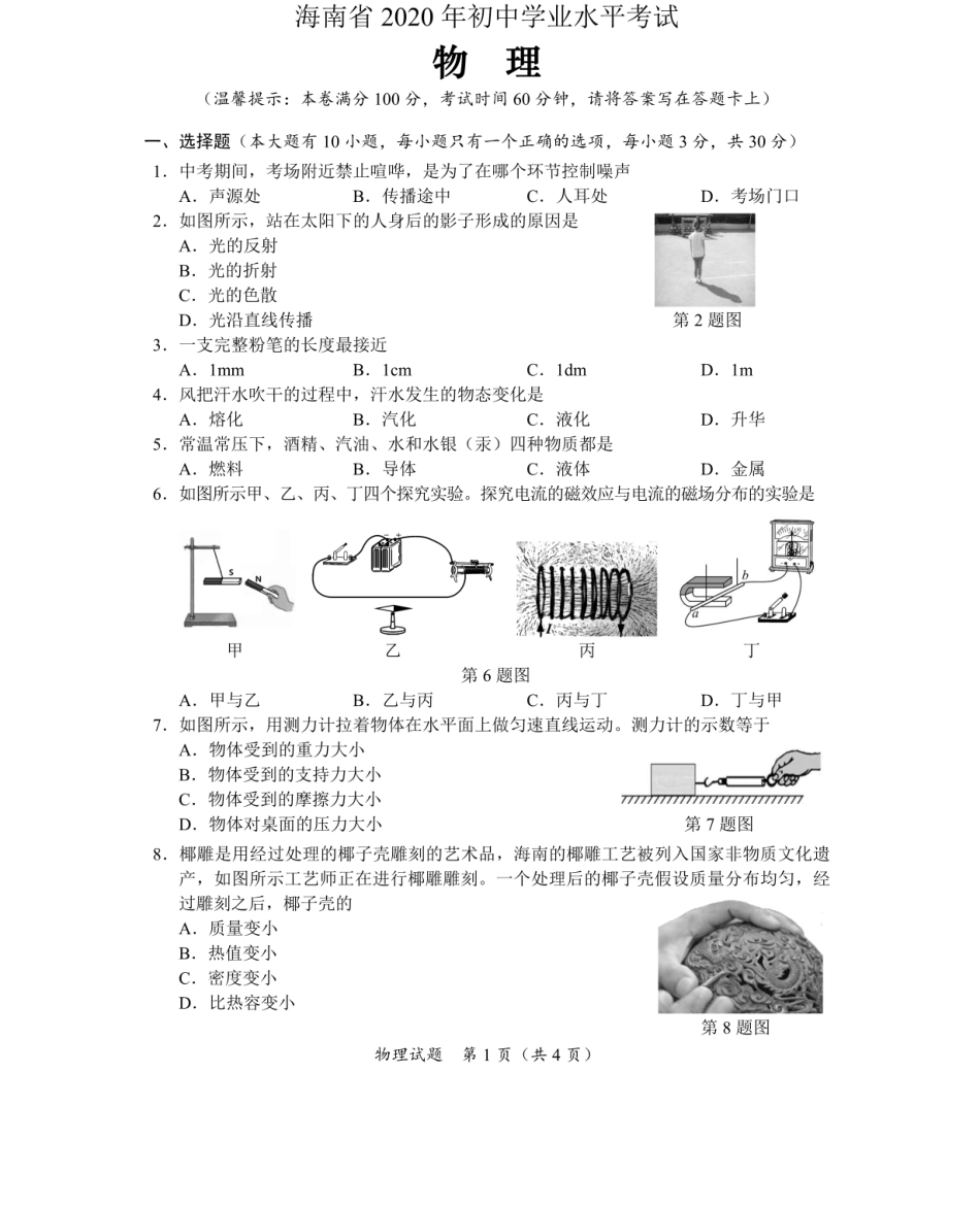 海南省2020年中考物理 试卷 PDF.pdf_第1页