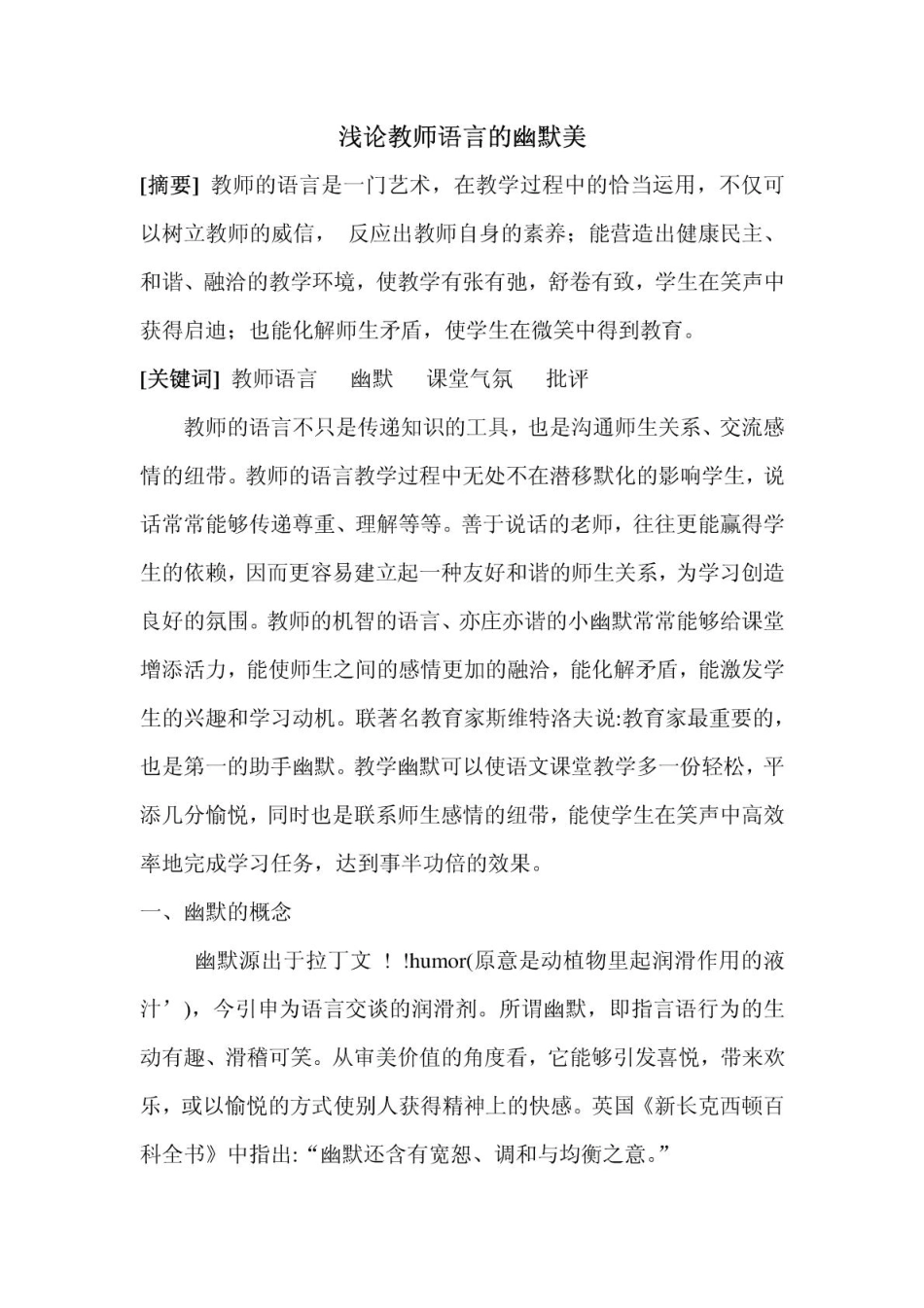 浅论教师语言的幽默美 .pdf_第1页
