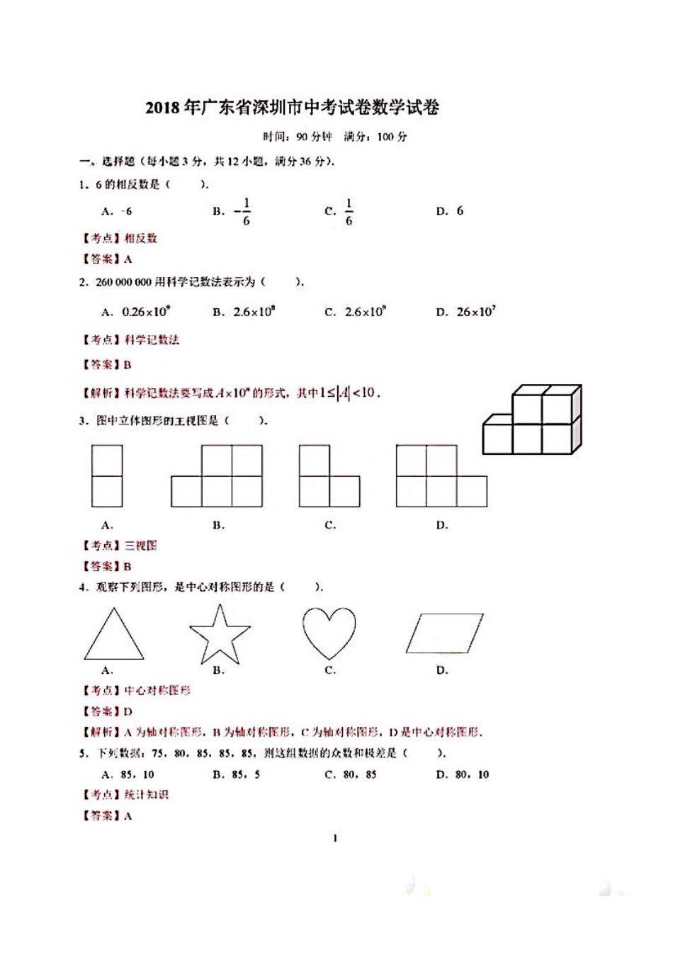 2018年深圳中考数学试题及答案（PDF 解析版）.pdf_第1页