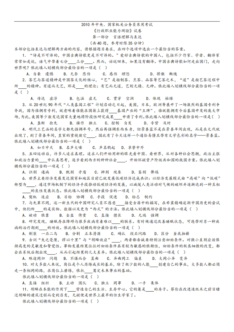 2010年中央、国家机关公务员录用考试行政职业能力测试真题及答案解析【完整+答案+解析】.pdf_第1页