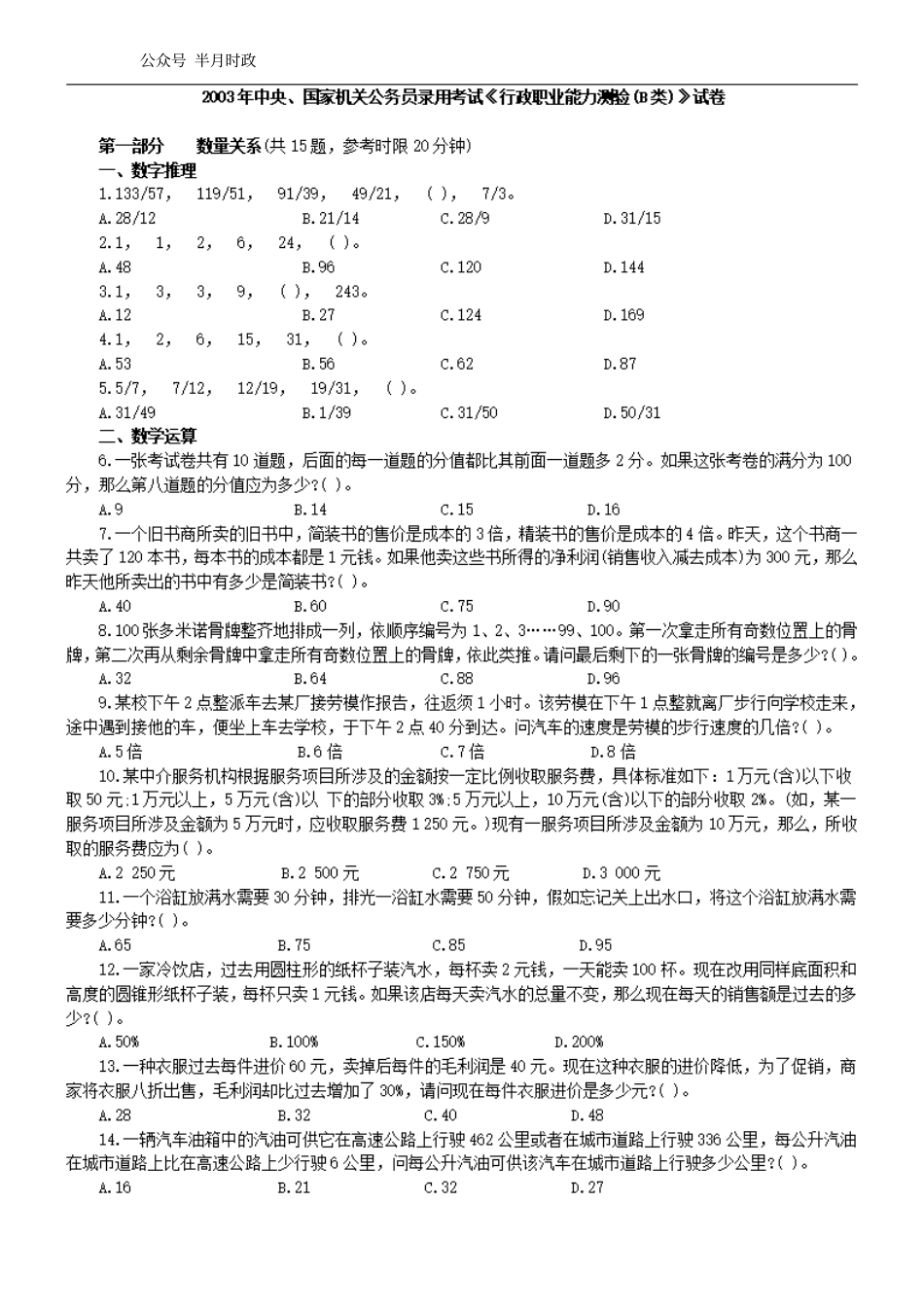 2003年中央、国家机关公务员录用考试行政职业能力测试真题及答案解析(B类)【完整+答案+解析】.pdf_第1页