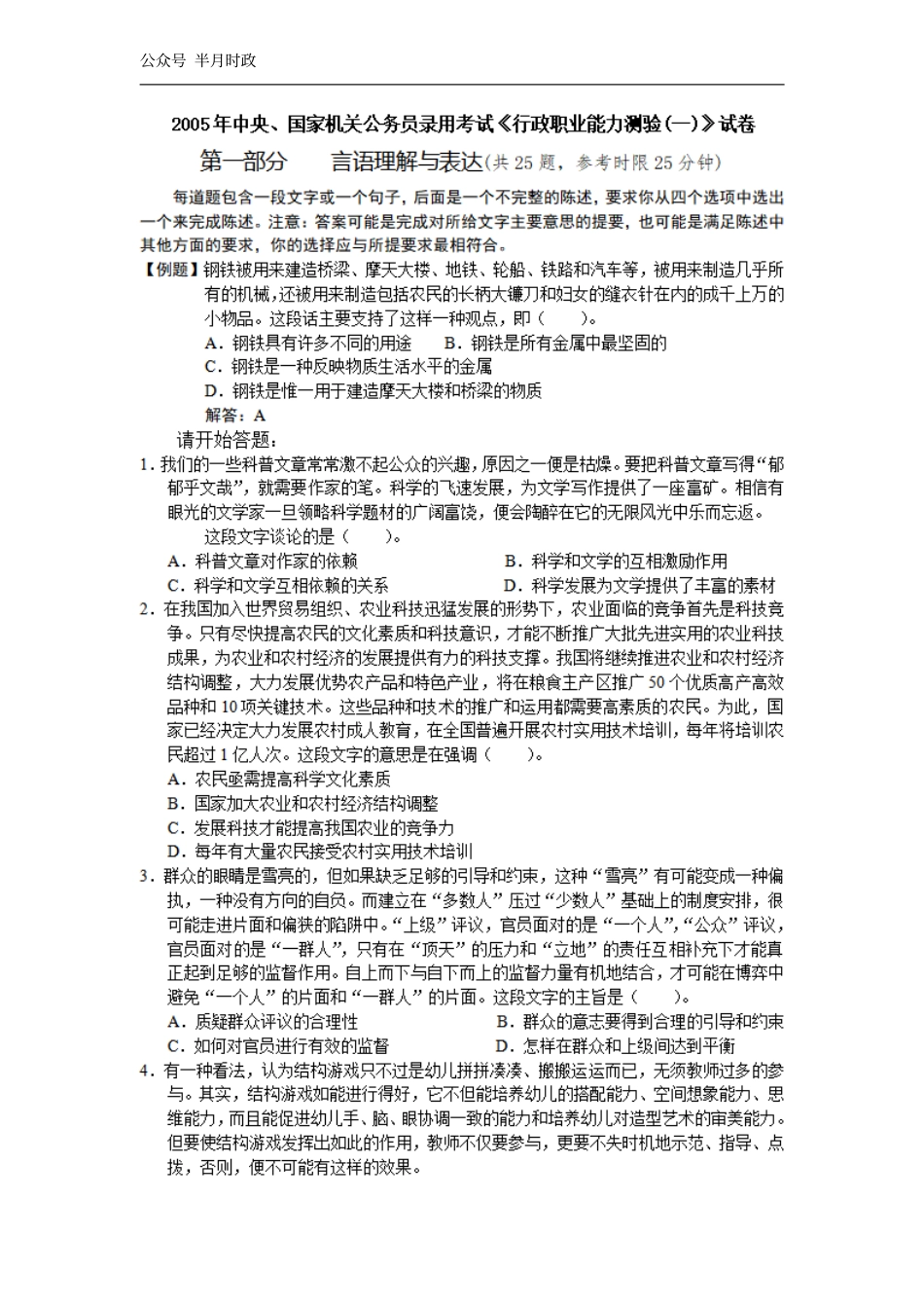 2005年中央、国家机关公务员录用考试行政职业能力测试真题及答案解析(A类)【完整+答案+解析】.pdf_第1页