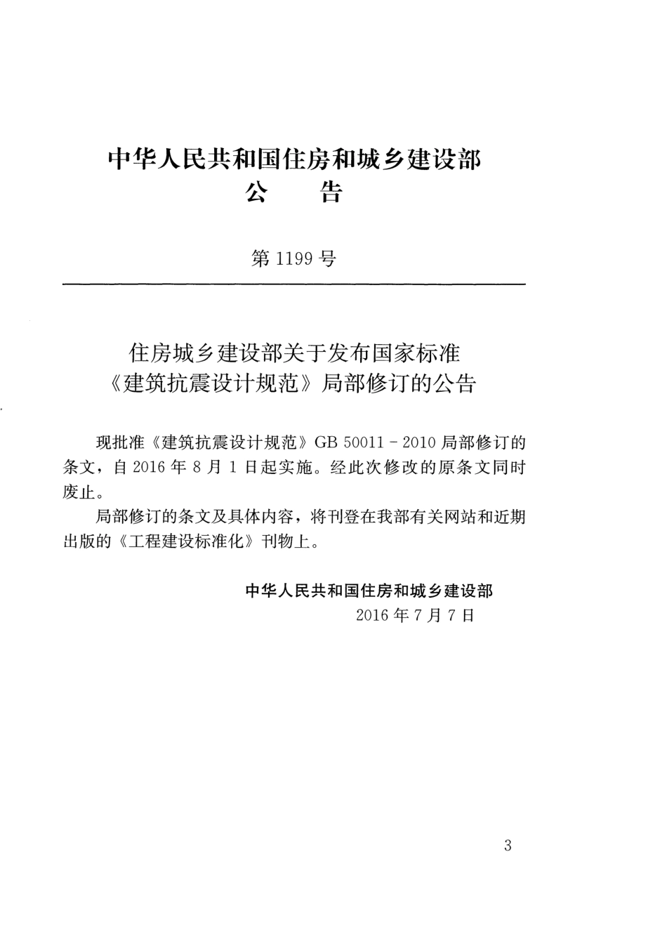 18年注册规范精讲公开课05《建筑抗震设计规范》GB 50011-2010(2016版).pdf_第3页