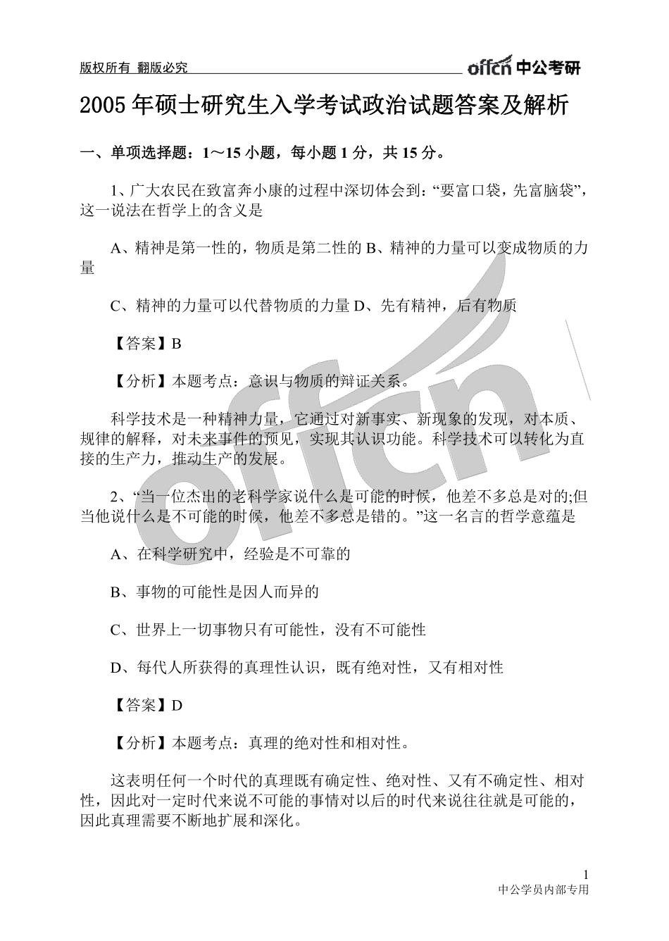 2005年硕士研究生入学考试政治试题答案及解析.pdf_第1页