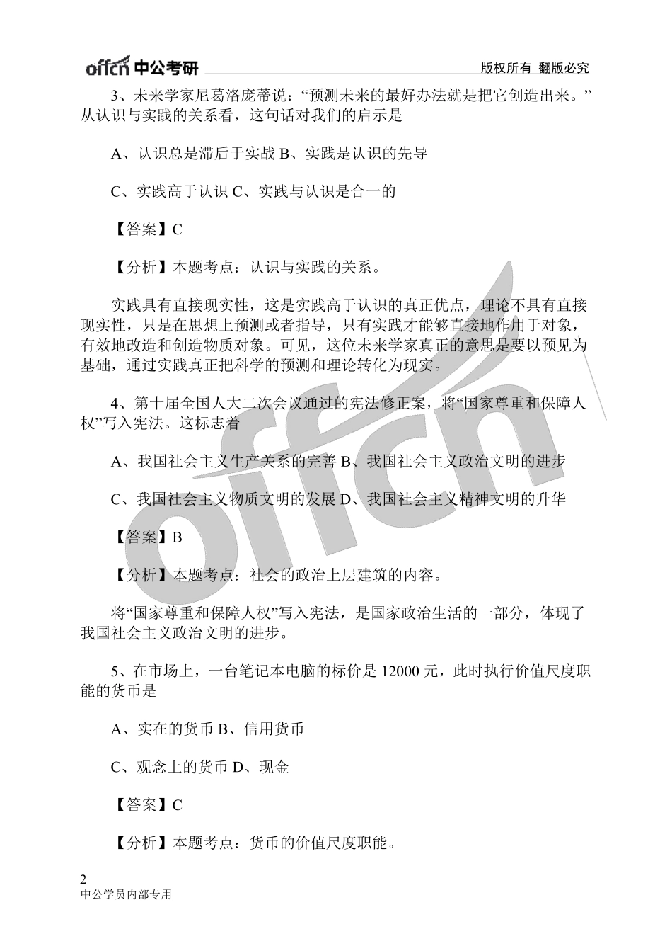2005年硕士研究生入学考试政治试题答案及解析.pdf_第2页
