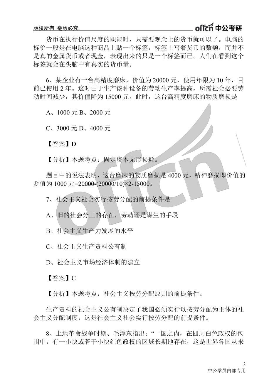2005年硕士研究生入学考试政治试题答案及解析.pdf_第3页