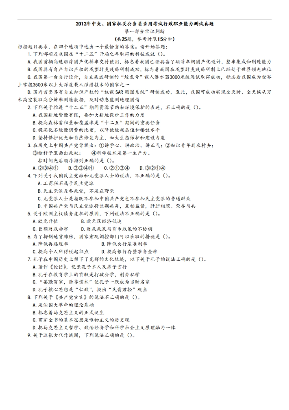 2012年中央、国家机关公务员录用考试行政职业能力测试真题及答案解析【完整+答案+解析】.pdf_第1页